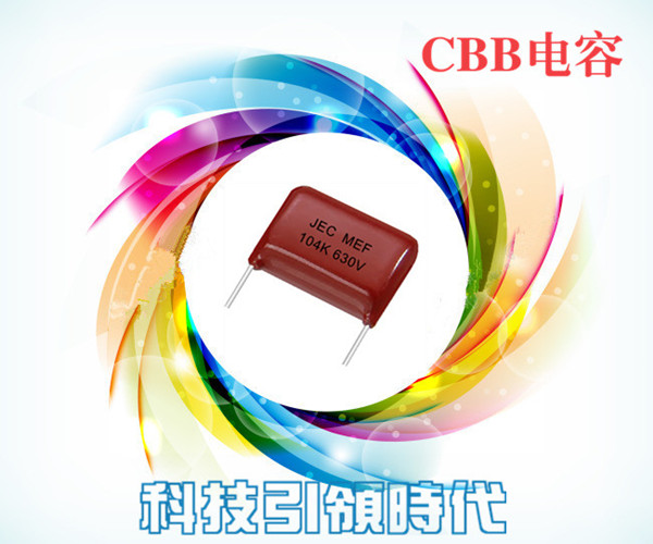 CBB電容的檢測(cè)方法.jpg