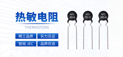 PTC热敏电阻和NTC热敏电阻的不同之处2.jpg